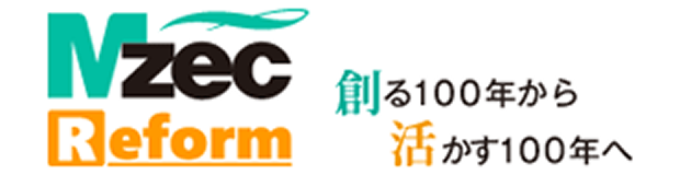 Mzec Reform 創る100年から活かす100年へ