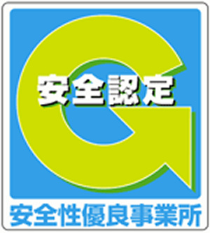 安全性優良事業所認定 (Gマーク)