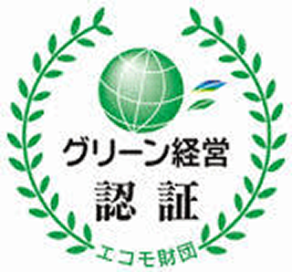 グリーン経営認証